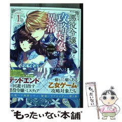 【中古】 悪役令嬢ですが攻略対象の様子が異常すぎる@comic 1 (コロナ・コミックス) / 宛 漫画、稲井田そう / TOブックス