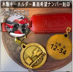 愛車を傷つけない木製車キーホルダー【名入れナンバー刻印無料】 KAWASAKI ROGO カワサキ 川崎 ロゴマーク