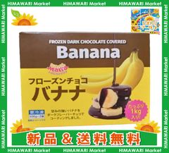 ［冷凍］トロピカルマリア フローズン チョコバナナ 500g×2袋