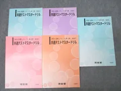 2025年最新】共通テストマスタードリルの人気アイテム - メルカリ