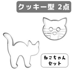 【ねこちゃんセット】ステップねこ & ねこフェイス クッキー型 2点セット | Birkmann バークマン お菓子作り ドイツ 焼き型 クッキー型抜き 猫 ねこ ギフト 贈り物 クリスマス バレンタイン CINQ