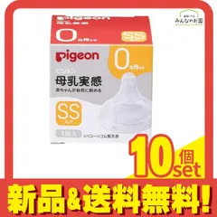 ピジョン 母乳実感 乳首 0ヵ月から/SSサイズ(丸穴) 1個入 10個セット まとめ売り