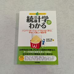 【書籍】統計学がわかる　ハンバーガーショップでむりなく学ぶ、やさしく楽しい統計学　向後千春 など著　技術評論社
