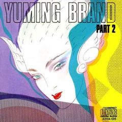 YUMING BRAND PART 2 【CD、音楽 中古 CD】レンタル落ち