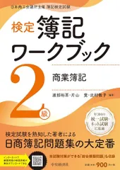 検定簿記ワークブック/2級商業簿記／渡部 裕亘、片山 覚、北村 敬子