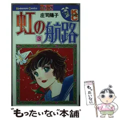 庄司陽子　７８冊生徒諸君虹の航路リセットアウト天下御免 庄司陽子78冊生徒諸君虹の航路リセットアウト天下御免