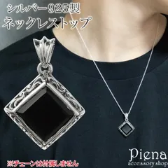 ペンダントトップ ネックレストップのみ メンズ シルバー925 オニキス スクエア 四角 アラベスク 模様 お肌に優しい 金属アレルギー対応 オシャレ かっこいい お揃い ペアにも 誕生日 記念日 プレゼント ギフト メール便送料無料