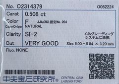 ★最安値保証★✨ 0.508ct,F,SI-2,VeryGoodダイヤモンド　ルース（裸石）【中央宝石研究所ソーティング】