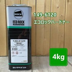 149-6120　エコロック　ハイパークリヤー　ハードナー【標準型】（3：1型）4kg