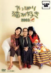 やっぱり猫が好き 殺人事件　DVD □ やっぱり猫が好き 殺人事件 DVD もたいまさこ 室井滋 小林