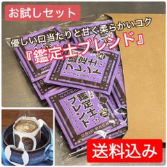 【お試しセット】本格派コーヒーを簡単に！ドリップパック『鑑定士ブレンド』14枚セット【送料込み】