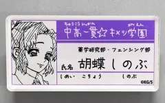 【中古】バッジ・ピンズ 胡蝶しのぶ 「鬼滅の刃 吾峠呼世晴原画展 中高一貫☆キメツ学園物語 名札バッジコレクション」
