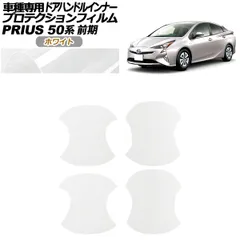 プロテクションフィルム ドアハンドルインナー トヨタ プリウス 50系 前期 2015年12月～2018年11月 ホワイト 入数：1セット(4枚) AP-PF0068-WH01
