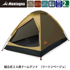 モンターナ Montagna HAC3560 組立式２人用ドームテント ツートンベージュ メッシュ フルクローズ フルオープン メッシュクローズ アウトドア キャンプ コンパクト 【北海道、沖縄、離島配送不可】