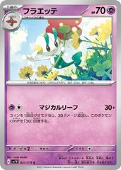 【中古】 ポケモンカードゲーム フラエッテ SV1V SV1V 043/078 C