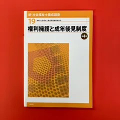新・社会福祉士養成講座 19 権利擁護と成年後見制度 第4版　ym_c30_7425