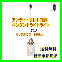 【個数有！要相談】ペンダントライト ガラス  ゴールド 北欧風 ダクトレール