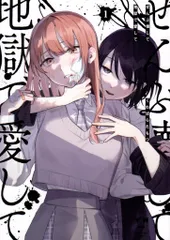 2026年最新】ぜんぶ壊して地獄で愛して（2） (百合姫コミックス)の人気