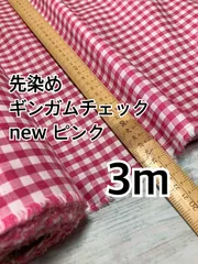 3m 先染め　ピンク　ギンガムチェック　ハギレ　生地