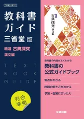 高校教科書ガイド 国語 三省堂版 精選 古典探究 漢文編