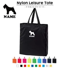 ミニチュア・シュナウザー 犬種別ドッグシルエット 名入れナイロンレジャートートバッグ ナイロンバッグ トート お買い物バッグ ショッピングバッグ 旅行 レジャーバッグ 便利 手提げバッグ 手提げトート ナイロン袋 エコトート エコバッグ 体操着入れ 買い物袋 