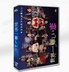 2025年最新】世界一難しい恋 dvd-boxの人気アイテム - メルカリ