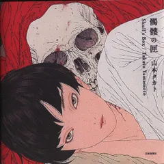 山本タカト 画集 5冊セット 1冊サイン入りTakato Yamamoto Amazon.com: Takato Yamamoto Art Book : Scarlet Maniera 緋色