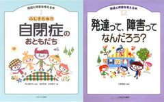 【古本セット】発達と障害を考える本 ふしぎだね!? 自閉症のおともだち ＆ 発達って、障害って なんだろう？