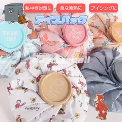 氷嚢 氷のう トムとジェリー おさるのジョージ キャラクター アイシング 熱中症対策 暑さ対策 かわいい 部活 習い事 スポーツ バスケ ディズニー Disney アイスバッグ ひょうのう 発熱 トムジェリ 新柄
