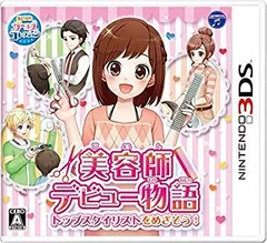 【中古】(未使用･未開封品)　美容師デビュー物語 トップスタイリストをめざそう! - 3DS 6k88evb