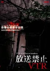 放送禁止VTR 恐怖心霊都市伝説【邦画 中古 DVD】レンタル落ち