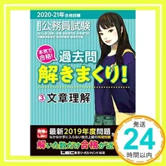 2020-2021年合格目標 公務員試験 本気で合格! 過去問解きまくり! 3 文章理解【最新2019年度試験問題収録】 (公務員試験過去問解きまくりシリーズ) [Dec 25, 2019] 東京リーガルマインド LEC総合研究所 公務員試験部; 東_02