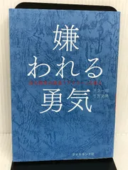 2024年最新】嫌われる勇気 自己啓発の源流 アドラー の教え 著作 岸見