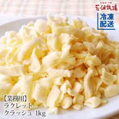 【花畑牧場公式店】業務用 ラクレットクラッシュ1kg【冷凍配送】