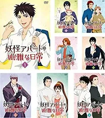 【中古】妖怪アパートの幽雅な日常 [レンタル落ち] 全8巻セット [マーケットプレイスDVDセット商品]