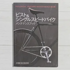 ピスト&シングルスピードバイクメンテナンスブック