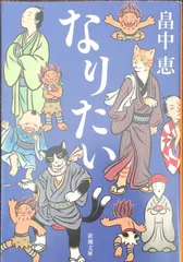 2024年最新】畠中 恵 しゃばけの人気アイテム - メルカリ