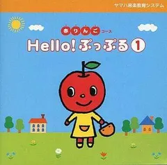 ヤマハ音楽教育システム　赤りんごコース Hello!ぷっぷる 1／江原 陽子／CD【中古】訳あり品