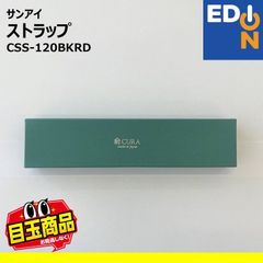【00101】サンアイ　ストラップ　CSS-120BKRD