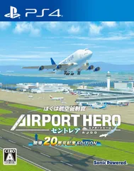 【新品】 ぼくは航空管制官 エアポートヒーロー セントレア 開港20周年記念 EDITION PlayStation 4 佐賀