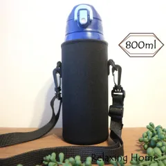 ★水筒カバー★800ml S 水筒ケース ボトルカバー   ショルダー付