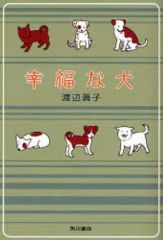 幸福な犬 : 世界一幸せな飼い主になる方法 - メルカリ
