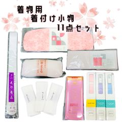 着物用　着付け小物11点セット　NAGOMI和装小物雑貨