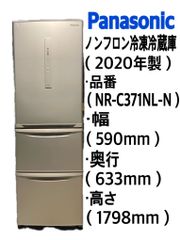 Panasonic  ノンフロン冷凍冷蔵庫　NR-C371NL-N  (2020年製) 中古品