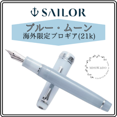 SAILOR セーラー万年筆 海外限定  プロギア「スムージーシリーズ -ブルー・ムーン-」21K  細字（F）