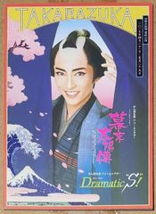 [宝塚歌劇] 雪組 「幕末太陽傳／Dreamatic”S”」 宝塚大劇場 公演プログラム [2017年4月21日～5月29日]