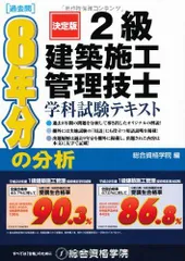 2級建築施工管理技士 学科試験テキスト 総合資格学院　編のサムネイル
