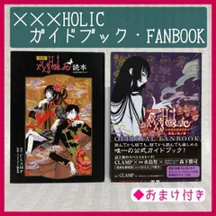 xxxHOLiC ～ホリック～ 全巻 公式ガイドブック 全書 ポストカード 