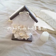 のんちゃん様専用☆