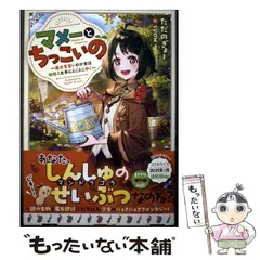 【中古】 マメーとちっこいの 魔女見習いの少女は鉢植えを手にとことこ歩く / ただのぎょー / TOブックス